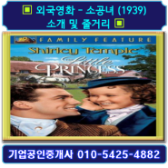 ▣ 외국영화 - 소공녀(1939) 소개 및 줄거리 ▣