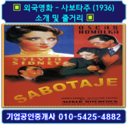▣ 외국영화 - 사보타주 (1936) 소개 및 줄거리 ▣