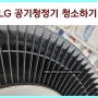 LG 공기청정기 엘지 퓨리케어 청소방법과 필수 준비물 이용팁!