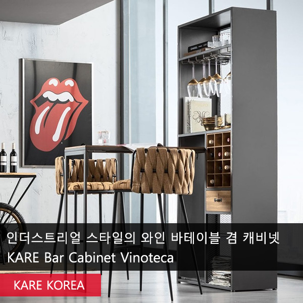 인더스트리얼 스타일의 와인 바테이블 겸 캐비넷 :: KARE Bar Cabinet Vinoteca : 네이버 블로그