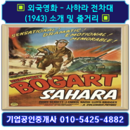▣ 외국영화 - 사하라 전차대 (1943) 소개 및 줄거리 ▣