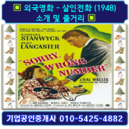 ▣ 외국영화 - 살인전화 (1948) 소개 및 줄거리 ▣