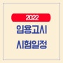 2022 임용고시 시험 일정