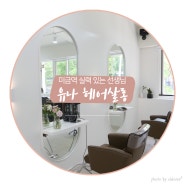 [미금역미용실] 머리 잘 하는 :: 유나헤어살롱(Feat.저의단골샵)