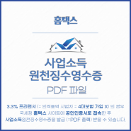 프리랜서 수입금액 확인 서류 거주자 사업소득 원천징수영수증 PDF 파일 준비 방법