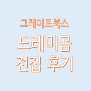 [전집 후기] 나의 책 육아, 그레이트 북스- 도레미곰 (개정판) 후기