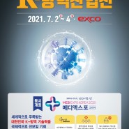 국내 최대 K-방역전시회 개최(대구 엑스코)