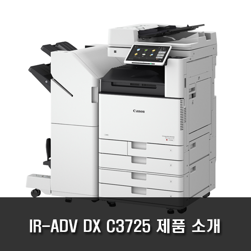 캐논 컬러 복합기 IR-ADV DX C3725 제품 소개 : 네이버 블로그