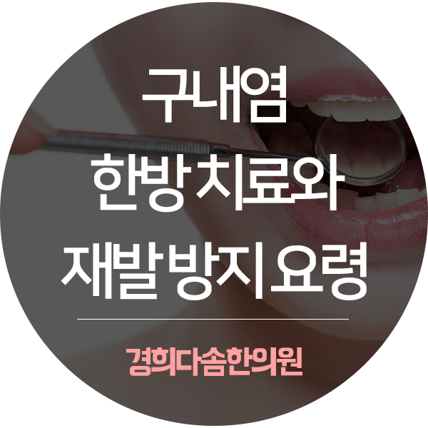 입병(구내염) 재발 방지를 위한 생활 가이드와 한방 치료 : 네이버 블로그