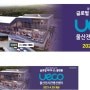 울산버스 외부광고 - 울산전시컨벤션센터 UECO 개관