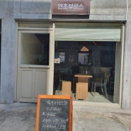 새로 오픈한 부산 시민공원 연지동 맥주 맛집 < 연초브루스 > 다녀왔어요~!