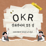 [마감] 조직개발세미나, "OKR 성과관리의 모든 것"