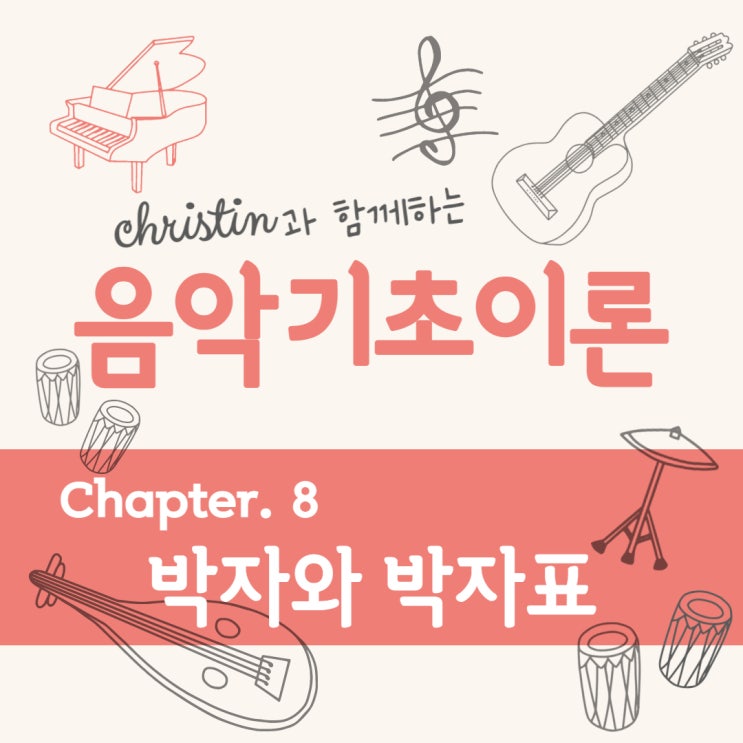 [음악기초이론] (8) 박자와 박자표 : 네이버 블로그