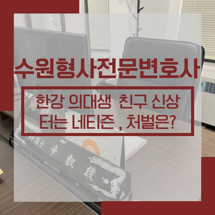 변호사가 보는 한강 의대생 친구 신상 터는 네티즌, 처벌 가능성은? : 네이버 블로그