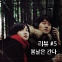 [한국 영화] 사랑을 하고 이별을 한 사람들에게. 영화 '봄날은 간다'