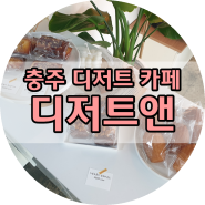 충주 카페 | "디저트앤" 마카롱 맛집