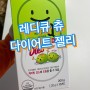 [레디큐] 다이어트 진짜 젭알 되라아아아아 마음의 평안을 위한 레디큐 츄 젤리
