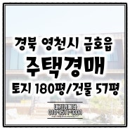 경북 영천시 주택 경매물건