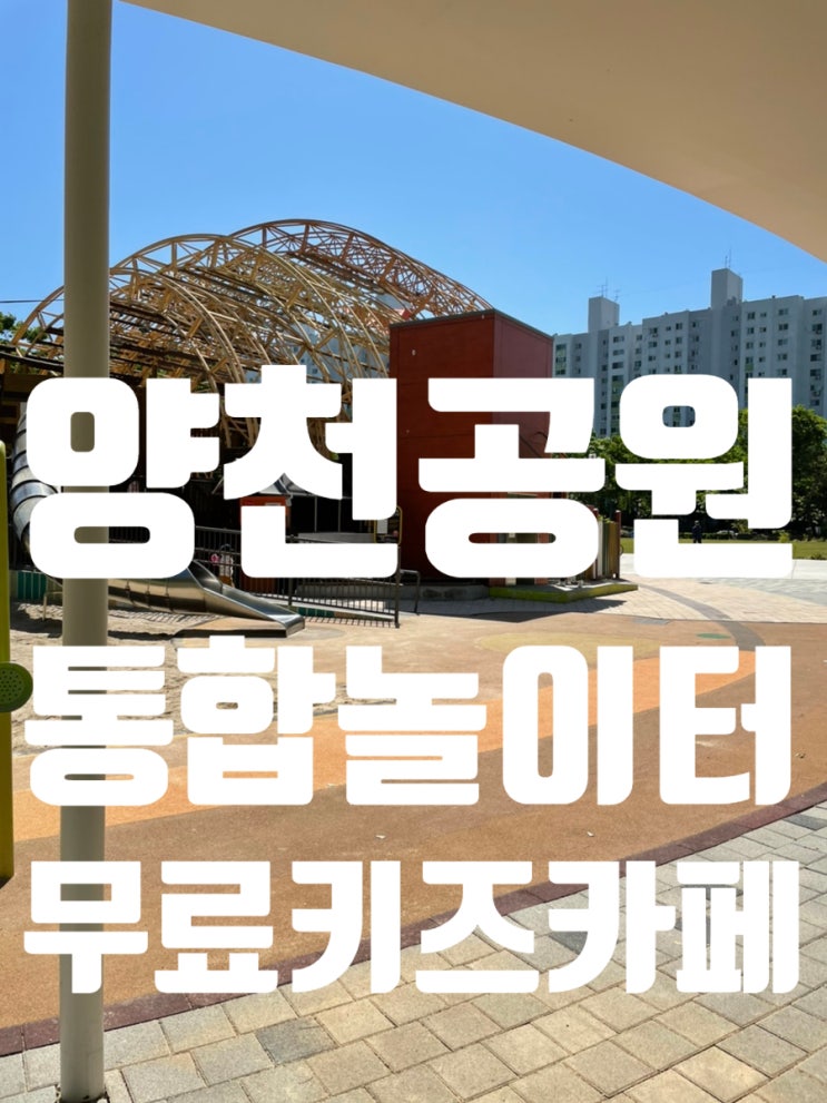 주말인데 뭐 할까? 목동 무료 키즈카페 양천구청 키지트 이용기