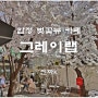 지금은 녹색 물결 합정 그레이랩 / 찐 벚꽃뷰 카페!!!