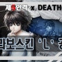 [제5인격] 데스노트 콜라보 첫번째 스킨 공개 'L' - 죄수(identityV x DEATH NOTE)