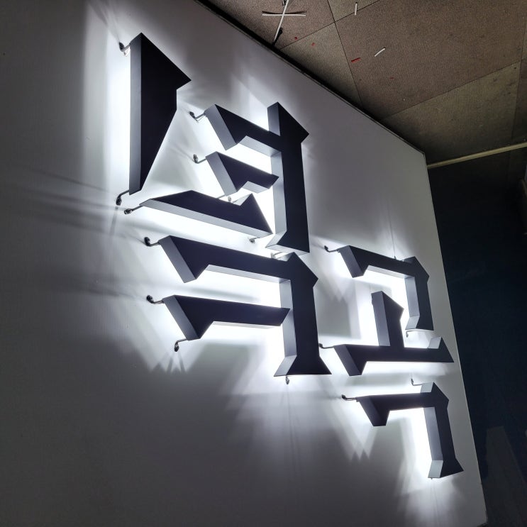 [부천간판] 역곡간판 / 플렉스간판 / 채널간판 / 후광간판 / 후광채널 / LED : 네이버 블로그