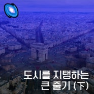 갓오브얼반스쿨 ] 도시를 지탱하는 큰 줄기(下)