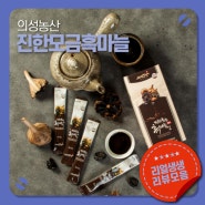 [의성농산]리뷰모음-진한모금흑마늘