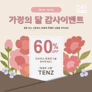 [5월 기념 할인 이벤트] 전기충격기 TENZ로 안전하고 행복한 5월 되세요~ /247korea/247코리아/TENZ/호신용품/전기충격기/5월 가정의 달 이벤트