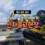 얀마굴삭기 신차, yanmar vio35, 청주와 음성 출고 리뷰