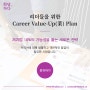 화담,하다 Career Value-Up(業) Plan