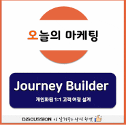 [디스커션-오늘의 마케팅] Salesforce Marketing Cloud(세일즈포스 마케팅클라우드) - Journey Builder (고객 여정 설계)