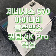 대구 블랙박스 아이나비 퀀텀4K PRO 작업