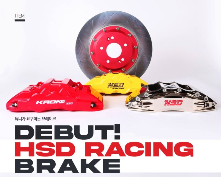 [HSD브레이크] 튜너가 요구하는 튜닝 브레이크, HSD RACING BRAKE : 네이버 블로그