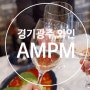 경기광주 장지동맛집 와인샵 "AMPM" 후기