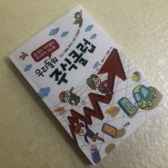그린북 우리들의 주식클럽 - 어린이를 위한 경제이야기 (feat. 주식)