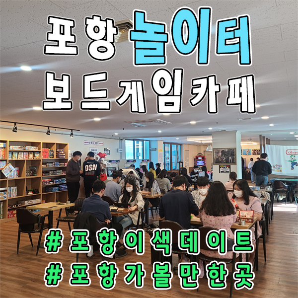 포항 보드게임카페 놀이터, 포항실내데이트, 포항멀티방, 포항룸카페추천 : 네이버 블로그