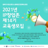 [교육생 모집] 충북지식재산센터와 함께하는 2021년 IP창업ZONE 제14기