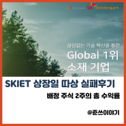 SK아이이테크놀로지(SKIET) 공모주 상장 첫날 따상 실패 후기 (ft. 수익률)