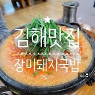 김해 곱창전골 찐 맛집은 여기 장미 돼지국밥