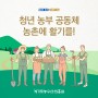 [카드뉴스] 청년 농부 공동체, 농촌에 활기를!