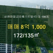 [용인아파트시세] 용인시 수지구 상현동 상현마을금호베스트빌1단지 156동 매매 8억 1,000 172/135㎡ [골드공인중개사사무소]