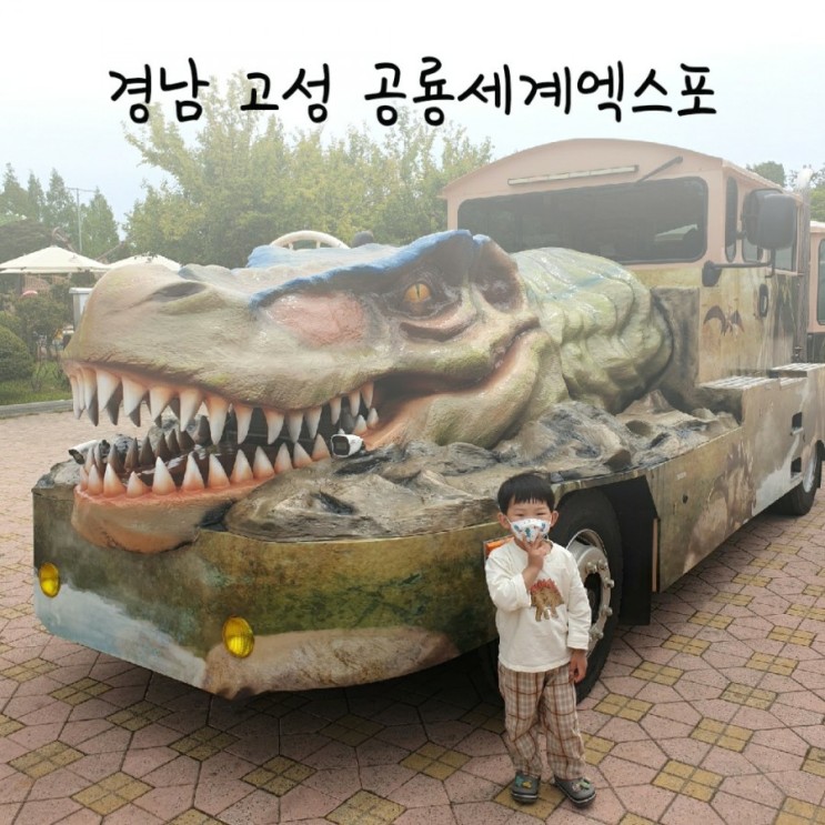 경남 고성 공룡 세계 엑스포