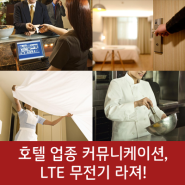 호텔 업종 커뮤니케이션, LTE 무전기 라져!