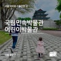 [아빠의 수첩] 국립민속박물관 어린이박물관, 서울 아이와 가볼만한 곳