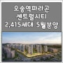 오송역 파라곤 센트럴시티 2,415세대 5월 분양 예정