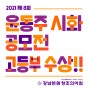 2021 제 8회 윤동주 시화 공모전 _ 강남 창조의아침 예비반에서 [고등부] 총 15명 중 3명 수상!!