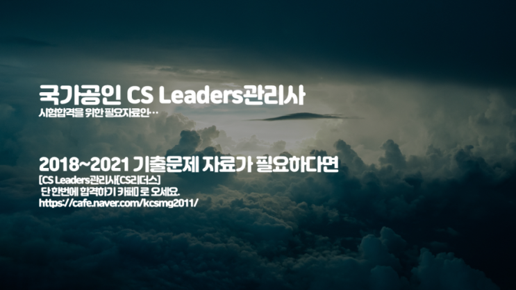 국가공인 CS Leaders 관리사 박정민강사 시험합격을 위한 필요자료인 2018~2021 기출문제 자료가 필요하다면.... : 네이버 블로그