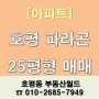 호평동아파트매매:) 호평파라곤25평 귀한매물!! 이보다 더 좋은 매물은 없다^^