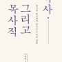 목사, 그리고 목사직 / 이재철 / 홍성사